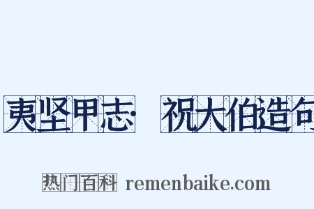 夷坚甲志·祝大伯造句是什么意思的图片